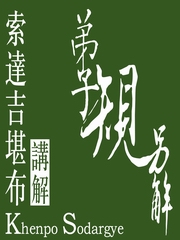 弟子规-索达吉堪布讲解