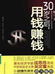 30岁之后,用钱赚钱