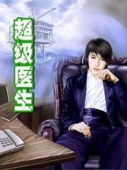 超级医生播音浪雪作者叶天南