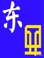 东拉西扯-每天一分钟心得分享