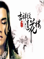 豆瓣书评9分吉祥纹莲花楼古风唯美悬疑推理