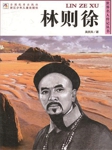 世界名人传记丛书林则徐