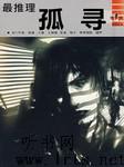 最推理-孤寻