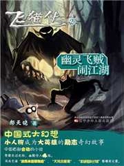 飞猫侠[二]：幽灵飞贼闹江湖