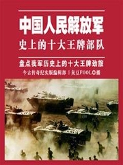 中国人民解放军史上的十大王