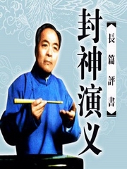 _[封神演义]_共200回_带回目