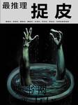 最推理-捉皮