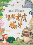 张秋生小巴掌经典童话系列请帮老虎拔牙