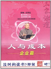 人与成本企业篇