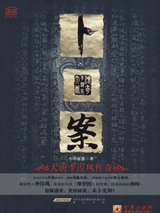 卜案之大唐李淳风传奇（1一6部）（作者小号鲨鱼）
