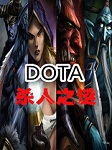 DOTA杀人之谜