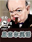 系列笑话丘吉尔系列