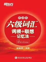 六级词汇词根+联想记忆法