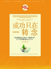 成功只在一转念
