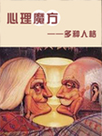 心理魔方--多种人格