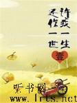 许我一生还你一世