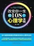 改变你一生的108个心理学法则