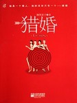 猎婚