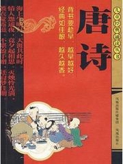 儿童经典朗读：唐诗[下部]