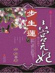 步生莲六宫无妃
