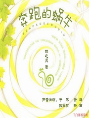 周末剧场《奔跑的蜗牛》