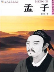 世界名人传记丛书孟子