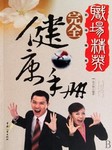 职场精英完全健康手册