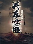 关东女匪