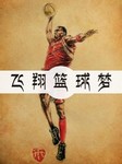 飞翔篮球梦第二季