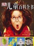 DK儿童百科全书