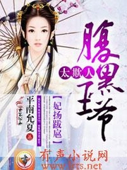 妃扬跋扈，腹黑王爷太欺人