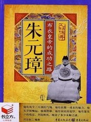朱元璋布衣皇帝的成功之路