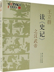 王立群读史记之汉武帝