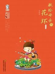 献给母亲的花环