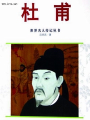 世界名人传记丛书：杜甫