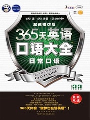 365天英语口语大全：日常口语[双速模仿版]