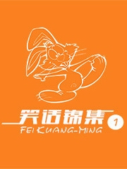 笑话集锦[第一部]