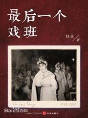 最后一个戏班