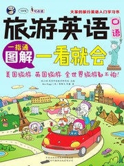 旅游英语口语：图解一看就会