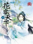 花容天下