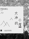 大冰的小屋