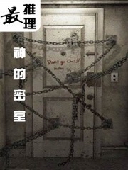 最推理：神的密室
