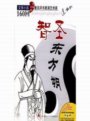 智圣东方塑[全160回连丽茹]