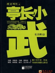 亭长小武（作者：史杰鹏）