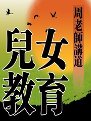 儿女教育之道[]