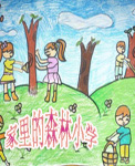 家里的森林小学