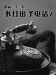 四点二十二分,谁打出了电话