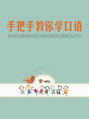 手把手教你学口语