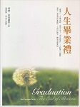 人生毕业礼