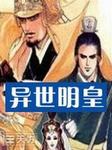 异世明皇